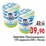 Магазин:Наш гипермаркет,Скидка:Сметана «Простоквашино»