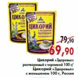 Магазин:Наш гипермаркет,Скидка:Цикорий «Здоровье»