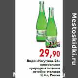 Магазин:Наш гипермаркет,Скидка:Вода «Нагутская-26»