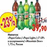 Магазин:Наш гипермаркет,Скидка:Напиток «Pepsi-Cola»«Pepsi Light»«7-UP»