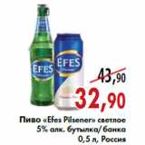 Магазин:Наш гипермаркет,Скидка:Пиво «Efes Pilsener»