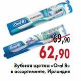Магазин:Наш гипермаркет,Скидка:Зубная щетка «Oral B»