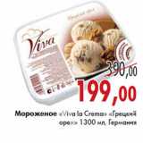 Магазин:Седьмой континент,Скидка:Мороженое «Viva la Crema» «Грецкий орех»