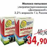 Магазин:Седьмой континент,Скидка:Молоко «Дмитровский»