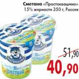 Магазин:Седьмой континент,Скидка:Сметана «Простоквашино»