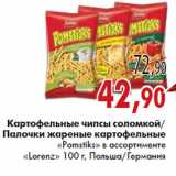Магазин:Седьмой континент,Скидка:Чипсы, палочки жареные Картофельные Pomstiks