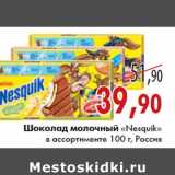 Магазин:Седьмой континент,Скидка:Шоколад молочный Nesquik