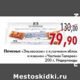 Магазин:Седьмой континент,Скидка:Печенье «Эльзасское» «Частная Галерея»