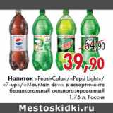 Магазин:Седьмой континент,Скидка:Напиток «Pepsi-Cola»«Pepsi Light»«7-UP»