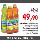 Магазин:Седьмой континент,Скидка:Напиток «Nestea»