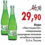 Магазин:Седьмой континент,Скидка:Вода «Нагутская-26»