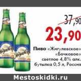 Пиво «Жигулевское» «Бочковое»
