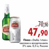 Магазин:Седьмой континент,Скидка:Пиво «Stella Artois»