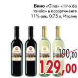 Магазин:Седьмой континент,Скидка:Вино «Gina» «Vin da table»