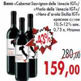 Магазин:Седьмой континент,Скидка:Вино Cabernet Sauvignon delle Venezie IGT