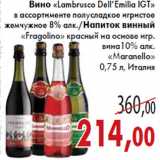 Магазин:Седьмой континент,Скидка:Вино Lambrusco Dell Emilia IGT