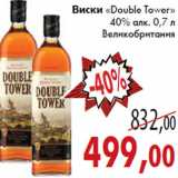 Магазин:Седьмой континент,Скидка:Виски «Double Tower»