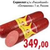 Магазин:Седьмой континент,Скидка:Сервелат Российский Останкино