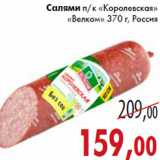 Магазин:Седьмой континент,Скидка:Салями Королевская Велком