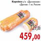 Магазин:Седьмой континент,Скидка:Корейка Дымовская Дымов