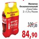 Магазин:Седьмой континент,Скидка:Напиток «Coca Cola»