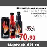 Магазин:Седьмой континент,Скидка:Напиток энергитический «Burn»