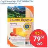 Магазин:Перекрёсток,Скидка:Сыр Альпенберг, Золото Европы