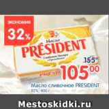 Магазин:Перекрёсток,Скидка:Масло сливочное, President