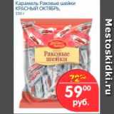 Магазин:Перекрёсток,Скидка:Карамель Раковые шейки, Красный Октябрь