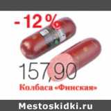 Магазин:Виктория,Скидка:КОЛБАСА ФИНСКАЯ