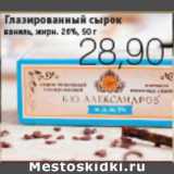 Магазин:Виктория,Скидка:ГЛАЗИРОВАННЫЙ СЫРОК Б.Ю. АЛЕКСАНДРОВ