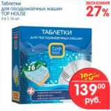Магазин:Перекрёсток,Скидка:Таблетки для посудомоечных машин, Top House