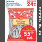 Магазин:Перекрёсток,Скидка:Карамель Раковые шейки, Красный Октябрь