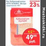 Магазин:Перекрёсток,Скидка:Рис Кубанский кулон, Агро-Альянс Экстра