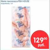 Магазин:Перекрёсток,Скидка:Филе пангасиуса, Fish House