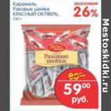 Магазин:Перекрёсток,Скидка:Карамель Раковые шейки Красный октябрь