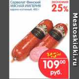 Магазин:Перекрёсток,Скидка:Сервелат Финский, Мясная Империя