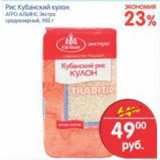 Магазин:Перекрёсток,Скидка:Рис Кубанский кулон, Агро-Альянс Экстра
