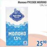 Магазин:Перекрёсток,Скидка:Молоко Русское Молоко