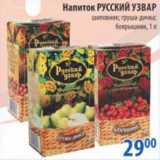 Магазин:Перекрёсток,Скидка:Напиток Русский Узвар