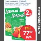 Магазин:Перекрёсток,Скидка:Соки и нектары Добрый