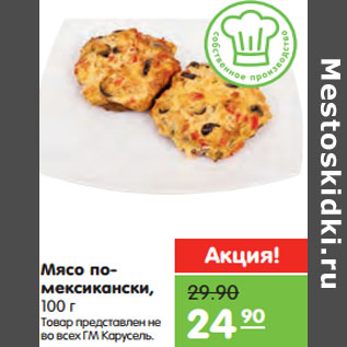 Акция - Мясо по- мексикански,