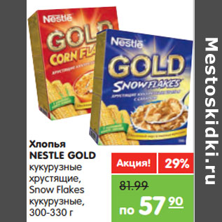 Акция - Хлопья NESTLE GOLD