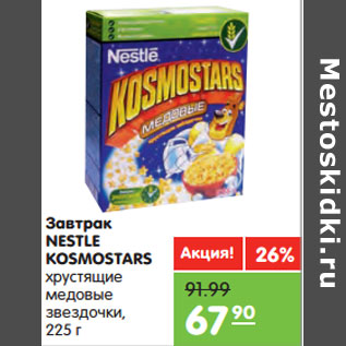 Акция - Завтрак NESTLE KOSMOSTARS