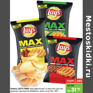 Акция - Чипсы LAY’S MAX картофельные