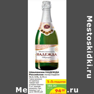 Акция - Шампанское НАДЕЖДА Российское полусладкое