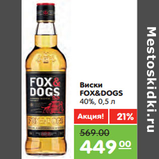 Акция - Виски FOX&DOGS 40%,