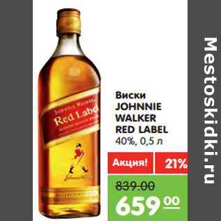 Акция - Виски JOHNNIE WALKER RED LABEL 40%,