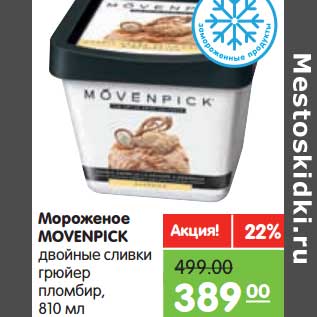 Акция - Мороженое Movenpick двойные сливки грюйер пломбир