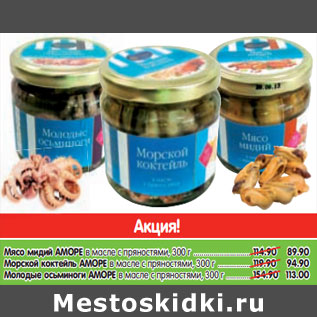 Акция - Мясо мидий ; Морской коктейль; Молодые осьминоги АМОРЕ